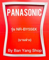 ขอบยางตู้เย็น PANASONIC รุ่น NR-BY558X (บานล่าง)