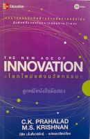 โลกใหม่แห่งนวัตกรรม The New Age of Innovation (มือสอง)