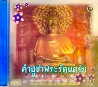 Cdเพลง?คำบูชาพระรัตนตรัย?ลิขสิทธิ์แท้ แผ่นใหม่มือ1?