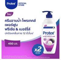 ใหม่(ซื้อ1ฟรี1) Buy1 get1 Protex ครีมอาบนำ้โพรเทคส์ เพอร์ฟูม ฟรีเซีย &amp; เบอร์รีส์ 450มล. New Protex Shower Cream Perfume Freesia &amp; Berries Pump 450ml.x2