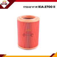 ?(แท้?%xFull) ไส้กรองอากาศ กรองอากาศ KIA 2700 II ปี 2005-