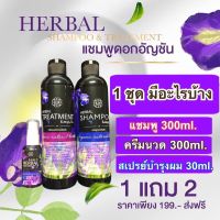 แชมพูดอกอัญชัน ซื้อ1 แถม2 แชมพู1 ครีมนวด1 สเปรย1