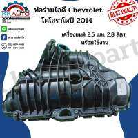 ท่อร่วมไอดี Chevrolet โคโลราโดปี 2014 ขึ้นมาเครื่องยนต์ 2.5 และ 2.8 ลิตร พร้อมใช้งาน