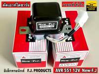 คัทเอาท์ไดชาร์ท AVR 551 12V New-FJ (แท้) ระบบ Electronic