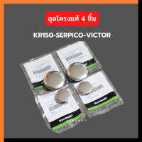 อุดโครงแท้ (4ชิ้น) KR150 SERPICO VICTOR ฝาปิดรูน้อตแท่นเครื่อง ฝาปิดรูสวิงอาร์ม อุดโครงเคอา ปิดโครงเคอา อุดโครงเซอ