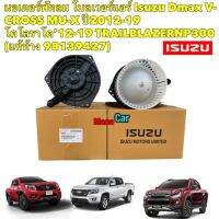 มอเตอร์พัดลม โบลเวอร์แอร์ Isuzu Dmax V-CROSS MU-X ปี2012-19 โคโลราโด’12-19 TRAILBLAZER NP300 (แท้ห้าง 98139427)