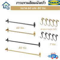 IKEA ราวแขวนติดผนัง ราวแขวนในครัว ที่แขวนติดผนัง ขนาด 60,80ซม. ตะขอแขวนชุด5ตัว (สกรูแยกจำหน่าย) มั่นใจคุณภาพจากอีเกีย