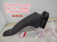 บังโคลนหน้า ท่อนหลัง honda ดรีม 125 แท้ศูนย์ รหัส 61200-KPW-900ZA (สินค้ามีการจัดส่งทุกวัน)