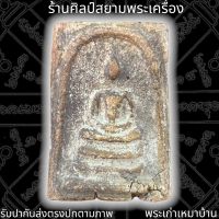 พระสมเด็จวัดระฆัง พระสมเด็จเก่าๆ เนื้อผงพุทธคุณ 泰国佛牌 Thai Amulets