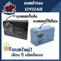 แบตเตอรี่ 12V12AHเครื่องสำรองไฟ UPS ไฟฉุกเฉิน เครื่องมือเกษตร อะไหล่ทดแทน เครื่องสำรองไฟ แบตเตอรี่เครื่องพ่นยา ถังพ่นยา