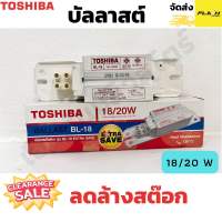 TOSHIBA บัลลาสต์ แกนเหล็ก รุ่น BL-18 ขนาด 18/20 W