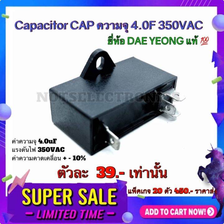 แคปพัดลม-capacitor-cap-ความจุ-4-0f-350vac-ยี่ห้อ-dae-yeong-สินค้าคุณภาพ-สูง-จากโรงงาน