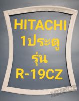 ขอบยางตู้เย็น Hitachi 1 ประตูรุ่นR-19CZฮิตาชิ