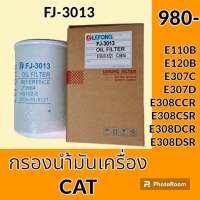 กรองน้ำมันเครื่อง FJ-3013 แคท CAT E110B E120B E30C E307D E308CCR E308CSR E308DCR E308DSR อะไหล่-ชุดซ่อม อะไหล่รถขุด อะไหล่รถแม็คโคร