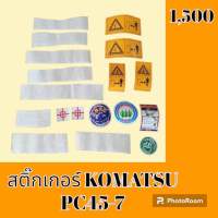 สติ๊กเกอร์ โคมัตสุ KOMATSU PC 45-7 ชุดใหญ่รอบคัน สติ๊กเกอร์รถแม็คโคร #อะไหล่รถขุด #อะไหล่รถแมคโคร #อะไหล่รถตัก