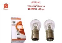 (คู่ละ 60 บาท)                 OSRAM หลอดไฟเบรค/ไฟหรี่ (2ไส้ 2 จุด) 12V 21/5W (T20 เขี้ยว)