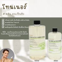 โทนเนอทรีทรี แอนด์ คิวคัมเบอร์ 500 ml