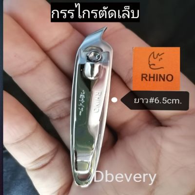 แท้!! RHINOกรรไกรตัดเล็บ#6.5cm., ตัดแต่งเล็บ​มือ, เล็บเท้าให้สวยงาม​ คมดี​ ใช้ดี​ ใช้ทน