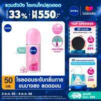 [ส่งฟรี + ลดสูงสุด 15%.-] นีเวียเพิร์ล แอนด์ บิวตี้ เชฟ เลส โรลออน ระงับกลิ่นกาย 50 มล. NIVEA