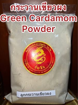 กระวานเขียวผง  Green Cardamom Powder ผงกระวานเขียว ผงกระวาน กระวานเขียว กระวานเขียวป่น บดล้วนๆไม่ผสม บรรจุ100กรัมราคา190บาท