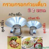 กรวยสแตนเลส กรวยก๋วยเตี๋ยว ที่กรอกก๋วยเตี๋ยว มี2ขนาด บรรจุ1อัน