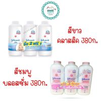 จอห์นสัน แป้งเด็ก 380 กรัม แพ็คP2+1