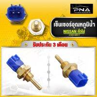 เซ็นเซอร์อุณหภูมิน้ำ NISSAN ทั่วไป ใหม่คุณภาพดี รับประกัน3 เดือน(22630-44B10)