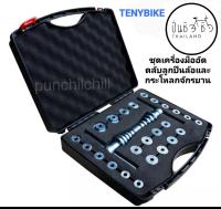 ชุดเครื่องมืออัดตลับลูกปืนล้อ และกระโหลก ยี่ห้อ TENYBIKE