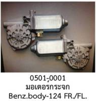 มอเตอร์กระจกไฟ หน้าซ้าย FL. และ หน้าขวา FR รถ MERCEDES -BENZ E-CLASS W124 (ราคาต่อชิ้น)