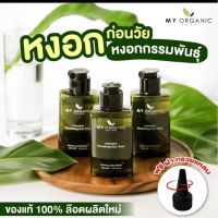 (ชุด3ขวด) My Organic Hair Tonic บำรุงผม แก้ผมหงอก ลดผมร่วง ผมบาง มายออร์แกนิค ดูแลผม เซรัมปลูกผม น้ํายาปลูกผม