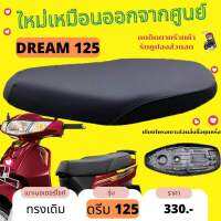 เบาะเดิม ดรีม125 เบาะมอเตอร์ไซค์ ทรงเดิมๆ Dream125 เบาะทรงเดียวกับที่ออกจากศูนย์รถ