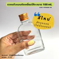 ขวดแก้วแบนตัดเหลี่ยมโค้ง 100ml. พร้อมฝาอลูมิเนียมเกลียวหมุน 24 มม. [Code : WTRA069-100]