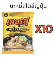 บะหมี่สไตล์เลอรสX10 พรีเมี่ยม ส่งไว มีของแถม อร่อยไม่ต้องปรุงเพิ่ม ✅