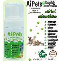 AiPets(เขียวอ่อน)120MLกลิ่นแอปเปิ้ลเขียวโฟมอาบน้ำสัตว์เลี้ยง กระต่าย สุนัข แมว อาบน้ำแห้ง