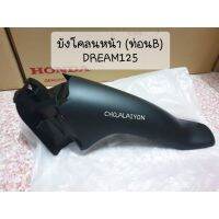 แท้ศูนย์??บังโคลนหน้า (ท่อนB) ตัวหลัง DREAM125 ดรีม125 (61200-KPW-900ZA)