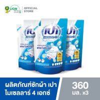 [แพ็ค3]สุดคุ้ม❌❌PAO MICELLAR 4X เปา ไมเซลลาร์ 4X ผลิตภัณฑ์ซักผ้าชนิดน้ำ สูตรเข้มข้น ขนาดถุงเติม 360 มล. 3 ชิ้น