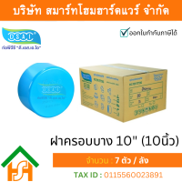 ฝาครอบบาง พีวีซี ฝาครอบบางพีวีซี ฝาครอบบาง PVC ฝาครอบางบPVC ขนาด 10" (10 นิ้ว)