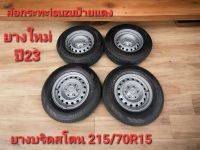 ล้อISUZU ขอบ15 พร้อมยาง215/70R15 ยี่ห้อบริดสโตนถอดในศูนย์ISUZU ล้อไม่วิ่งลงถนน แถมน๊อตสี 24ตัว