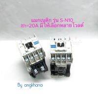 แมกเนติก S-N10 lth=20A (1ตัว) มี 24V,110V,220V,380V ให้เลือก ยี่ห้อ ZT แมกเนติก คอนแทกเตอร์ Magnetic SN10 พร้อมส่งในไทย