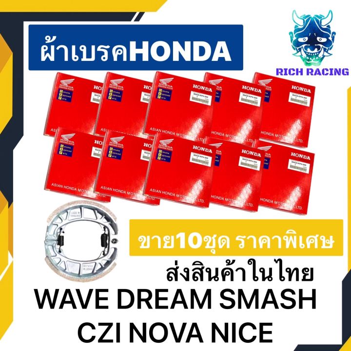 ผ้าเบรคหลังH0NDA WAVE, DREAM ( แพ็ค 10 คู่ ) สำหรับรถ wave110i/w125i/w110/w100/w110/w100s/w125iled(ใส่ได้ทุกตัว พร้อมสปริง 1คู่) พร้อมส่ง