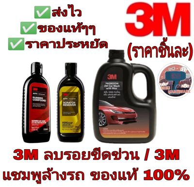 3M ลบรอยขีดข่วน /3M แชมพูล้างรถ (ราคาชิ้นละ)ของแท้100%