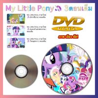 DVD  My Little Pony ภาษาไทย ? 3ตอนเต็ม สื่อการเรียนการสอนสำหรับเด็ก ดีวีดี ภาพ เสียง ชัด! (รหัส AY053)