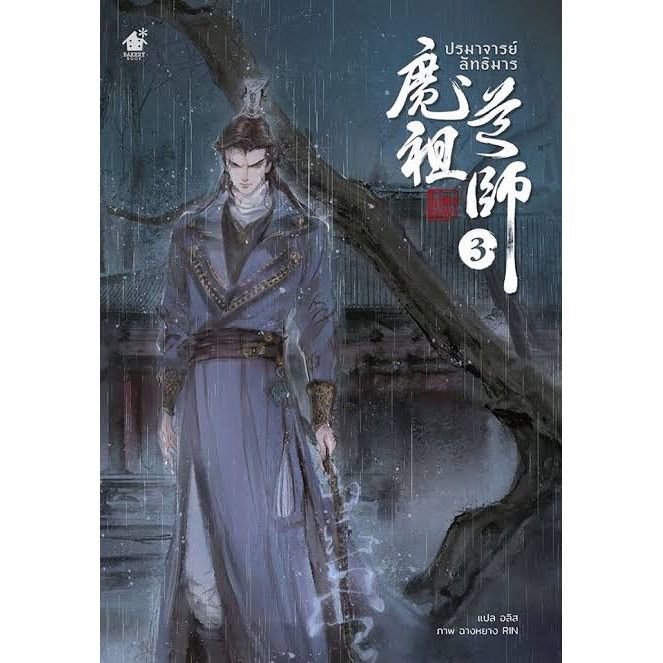 lt-พร้อมส่ง-gt-นิยายวายแปล-ปรมาจารย์ลัทธิมาร-เล่ม-1-5-เล่มพิเศษ-รอบปกติ