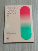 เพศศึกษากติกาใหม่ Consent