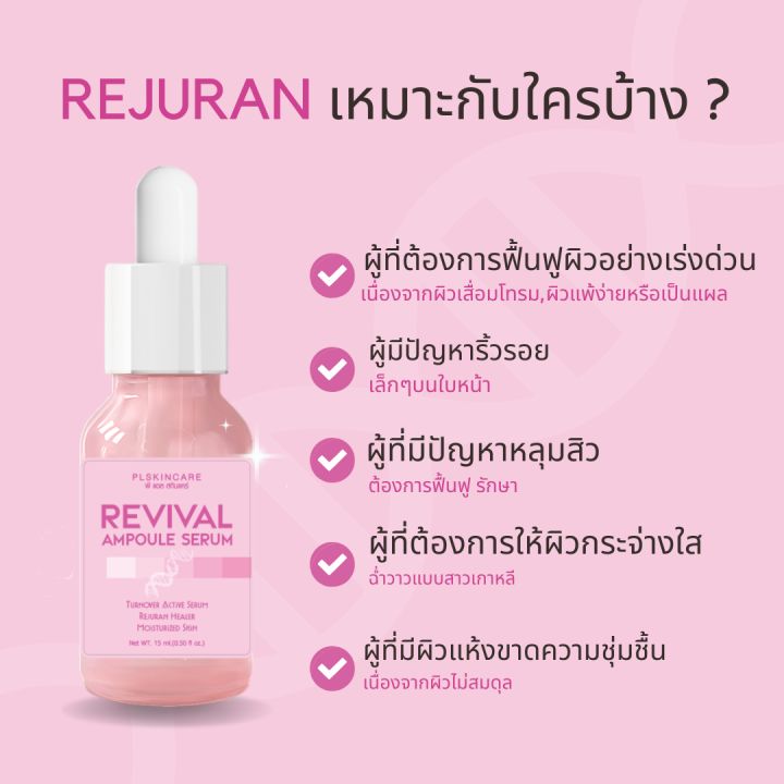 รีจูรัน-เซรั่ม-revival-ampoule-serum-เซรั่มกระชับรูขุมขน-ผิวเรียบเนียน