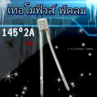 ฟิวส์พัดลม เทอร์โมฟิวส์ ฟิวส์ตัดความร้อนแบบมีปลอกหุ้ม 145 องศา 2A  สินค้าพร้อมส่ง