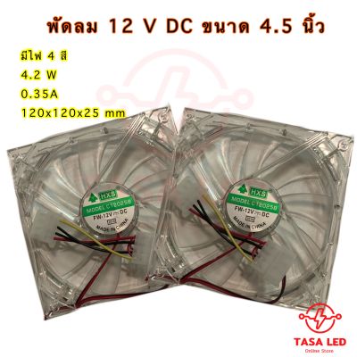 พัดลมระบายความร้อน พัดลม 12V  4.5 นิ้ว  มีไฟ 4 สีกระพริบ พัดลมคอมพิวเตอร์ พัดลมเครื่องเสียง มีเก็บปลายทาง