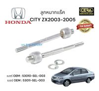 ลูกหมากแร็คcity zx ลูกหมากแร็คซิตี้ แซดเอ็ก  ปี2003-2005 ต่อ1คู่ Brand CERA เบอร์ OEM : 53010-SEL-003 เบอร์ OEM : 53011-SEL-003