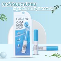 ?Bohktoh High Performance Eyelashes Adhesive 5 ml. กาวติดขนตาปลอมบอกต่อ กาวสีขาว?