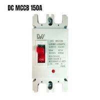 เบรกเกอร์แบตเตอรี่ DC MCCB 2P ขนาด 150A รุ่น LWM1-125PV ยี่ห้อ LW Breaker Battery สำหรับงานโซล่าเซลล์